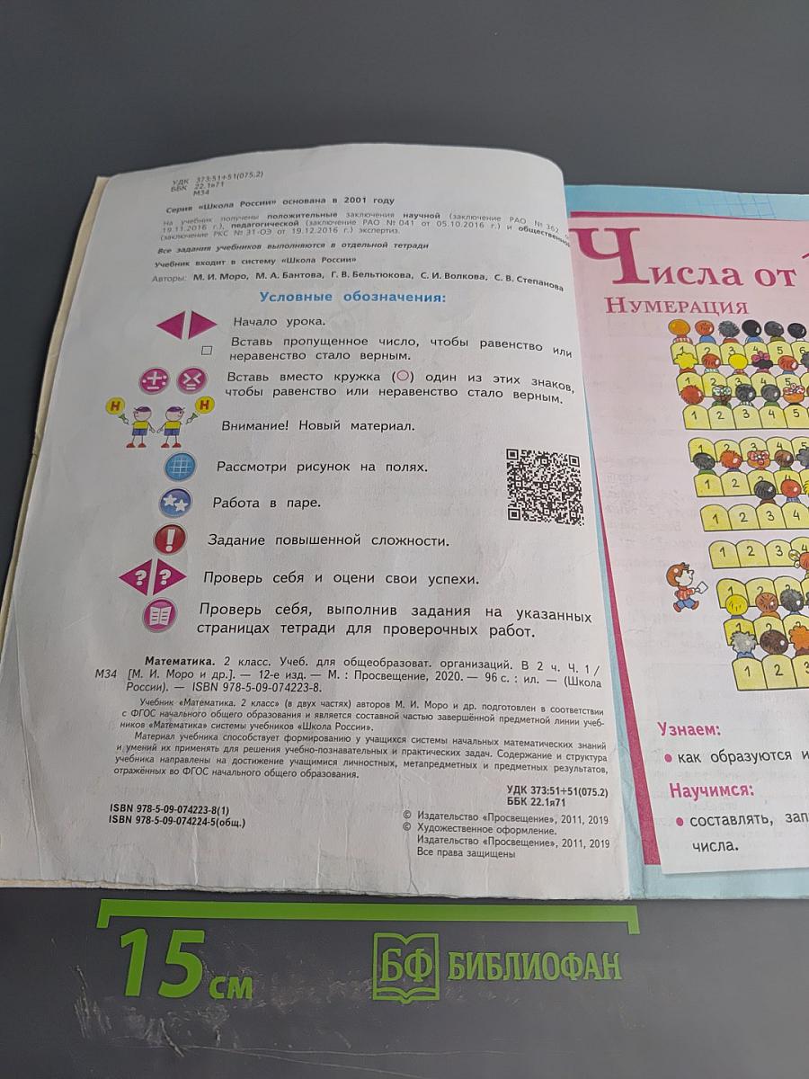 Математика. 2 класс. Часть 1