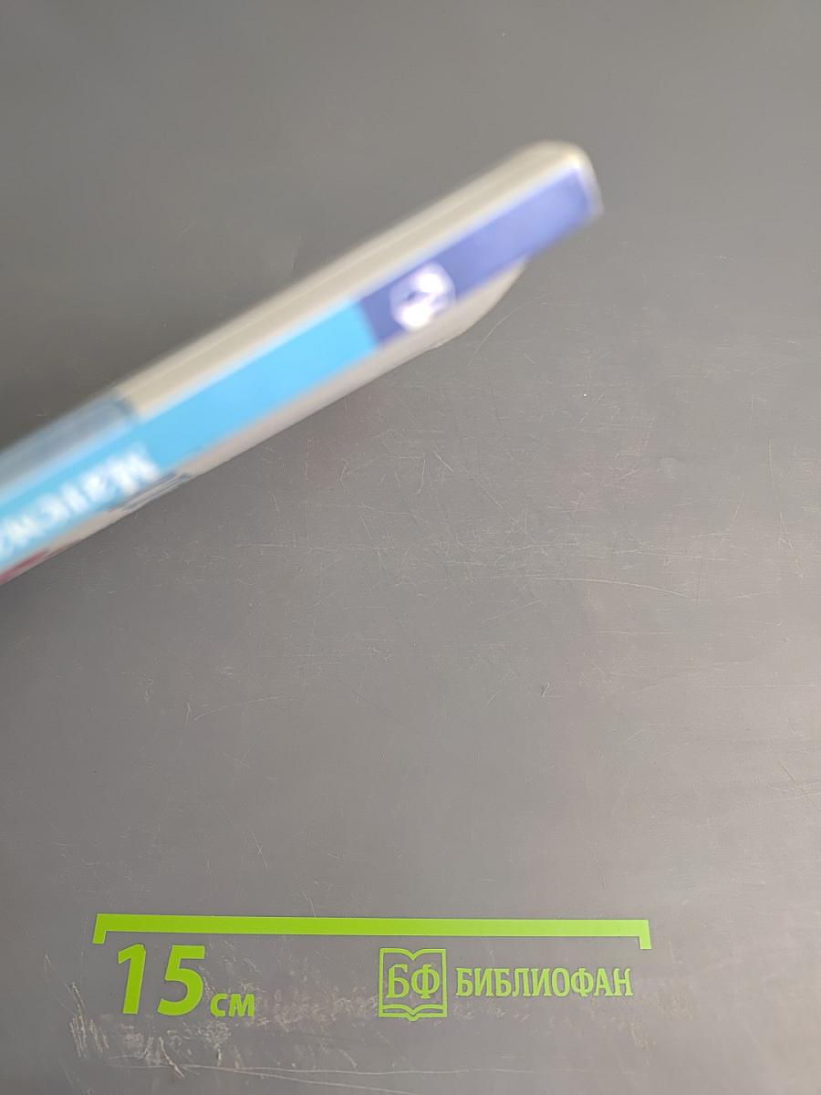 Математика. 2 класс. Часть 1