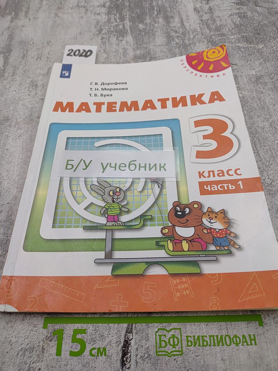 Математика 3 класс Часть 1