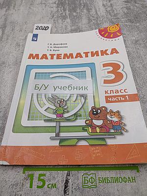 Математика 3 класс Часть 1