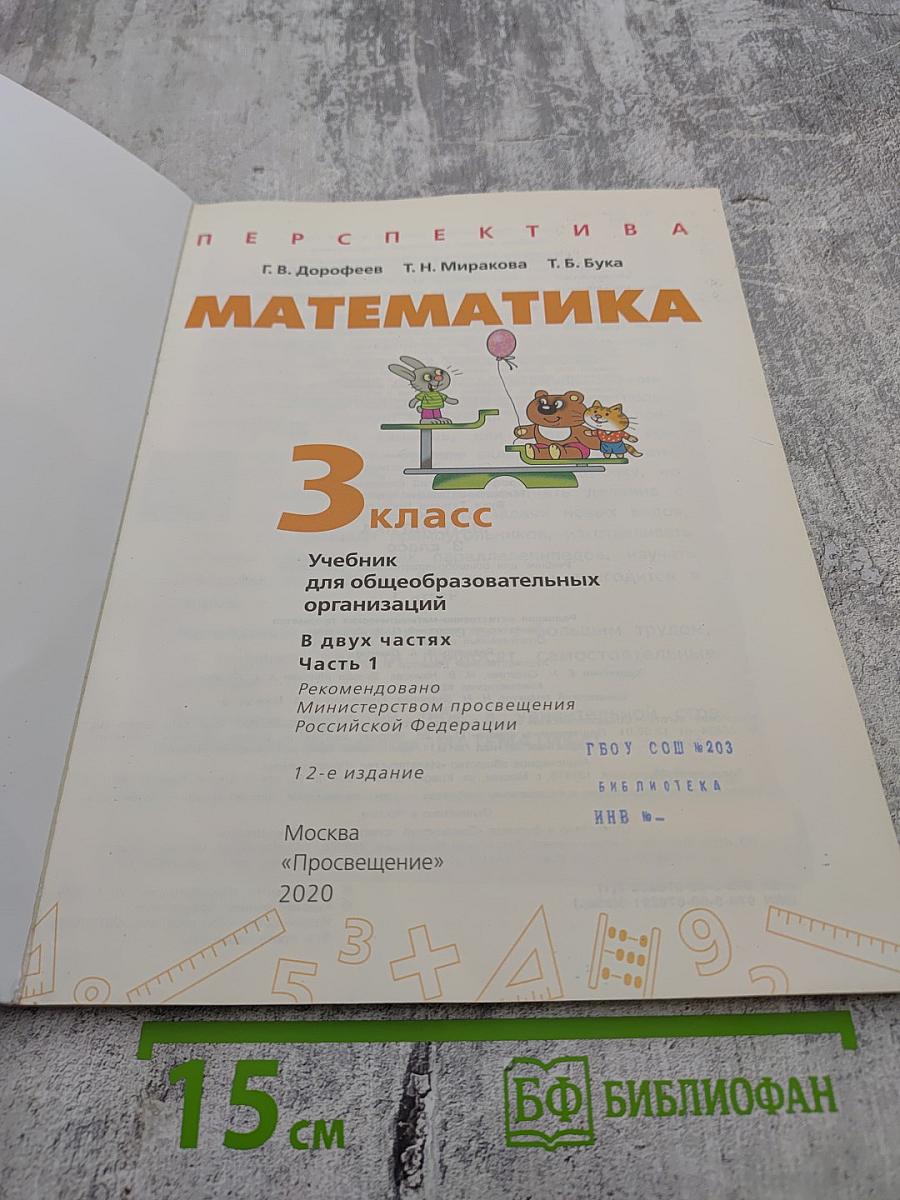 Математика 3 класс Часть 1