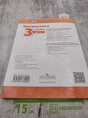 Математика 3 класс Часть 1