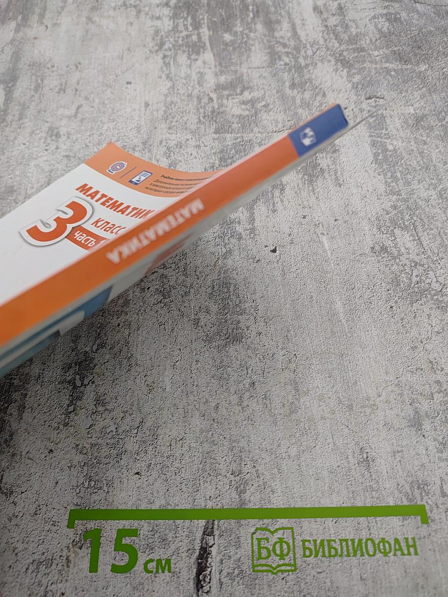 Математика 3 класс Часть 1