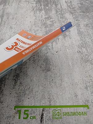 Математика 3 класс Часть 1