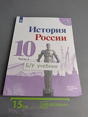 История России 10 класс, Часть 3