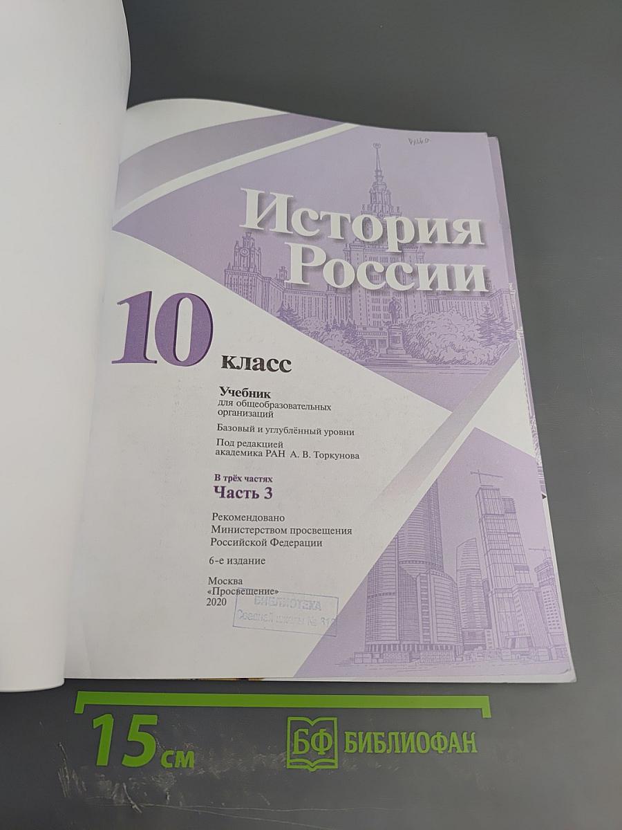 История России 10 класс, Часть 3