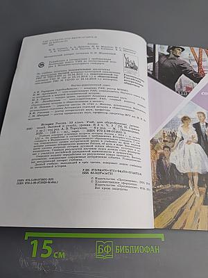 История России 10 класс, Часть 3