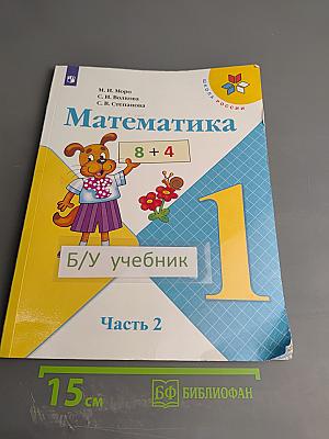 Математика 1 класс Часть 2
