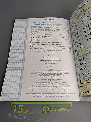 Математика 1 класс Часть 2