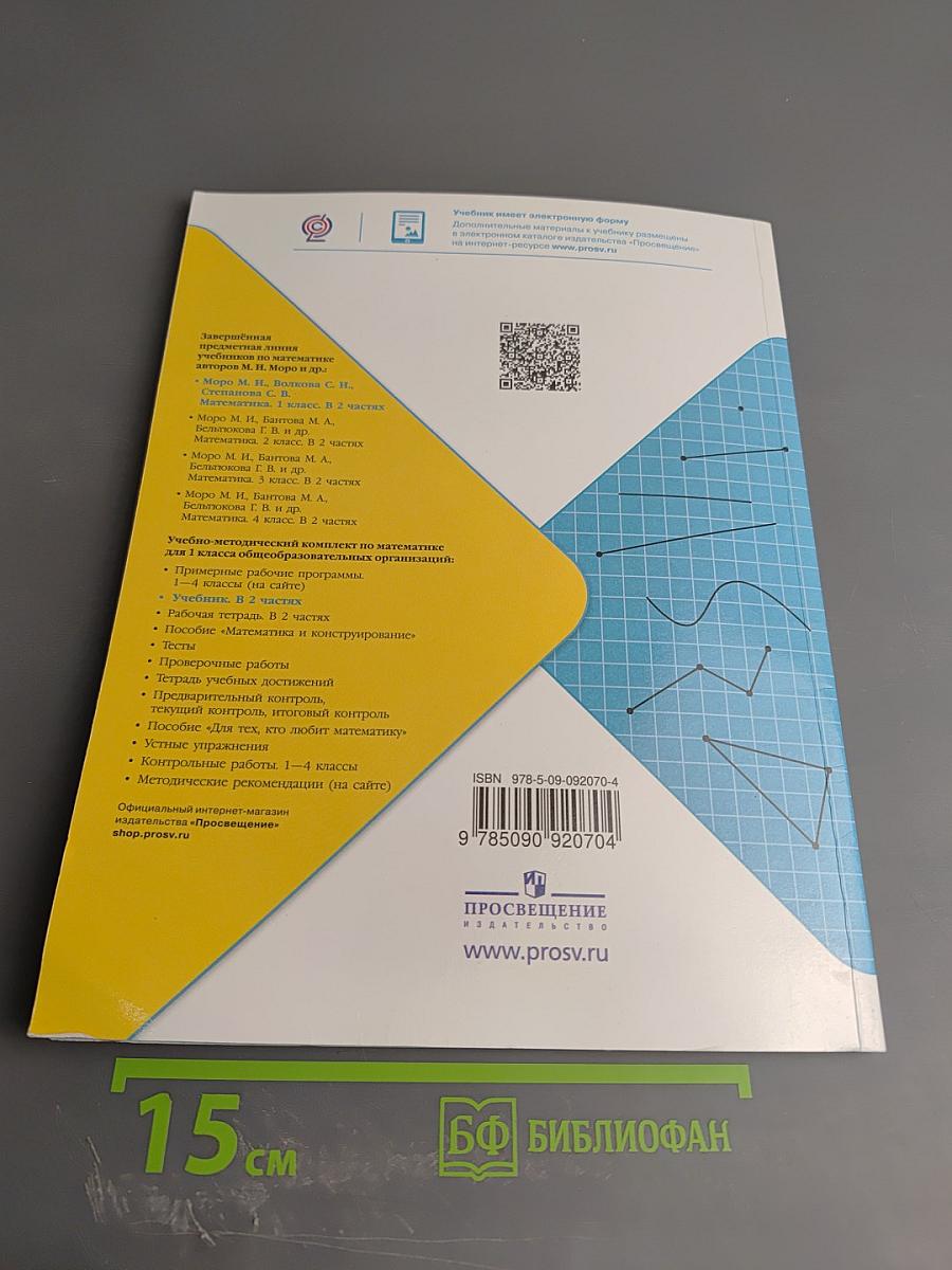 Математика 1 класс Часть 2