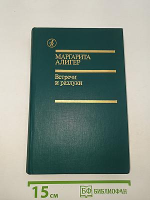 Встречи и разлуки