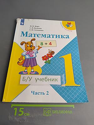 Математика 1 класс, Часть 2