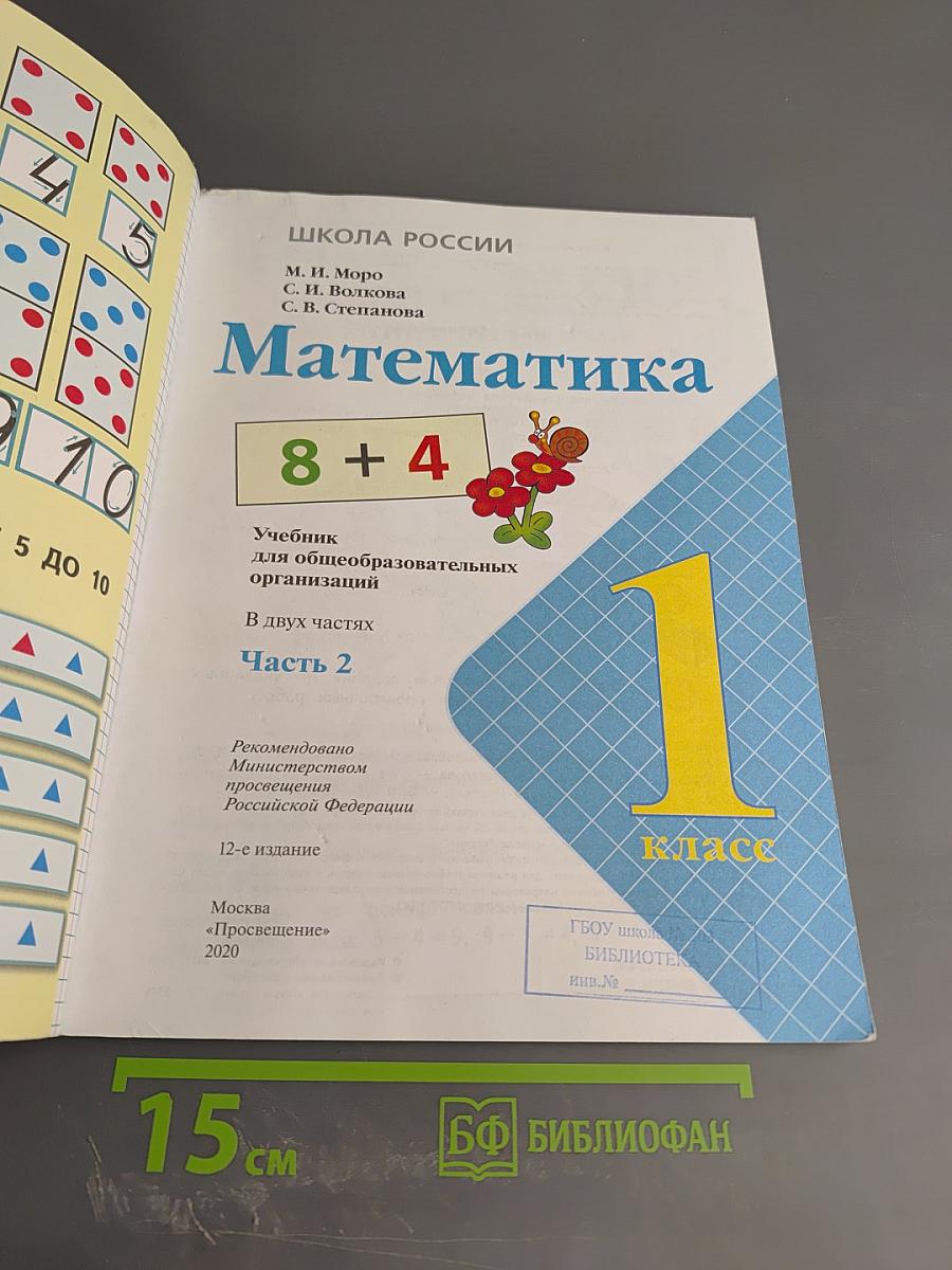 Математика 1 класс, Часть 2