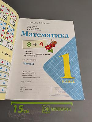 Математика 1 класс, Часть 2