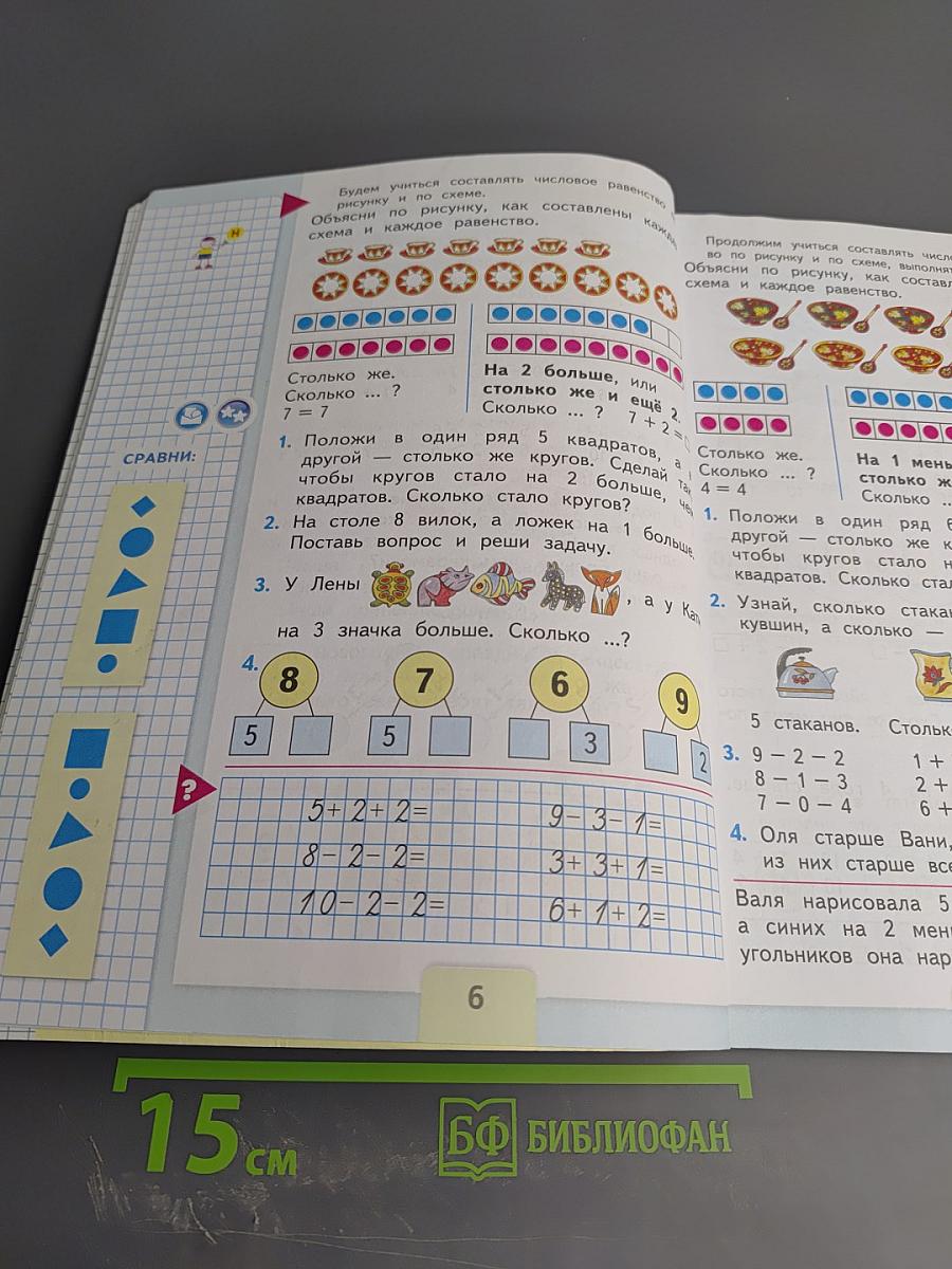 Математика 1 класс, Часть 2