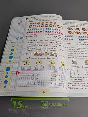 Математика 1 класс, Часть 2