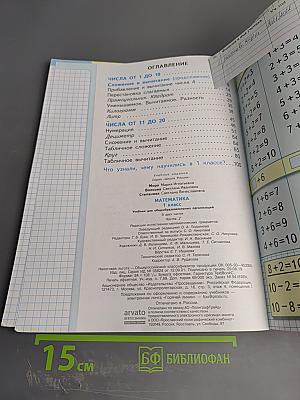 Математика 1 класс, Часть 2