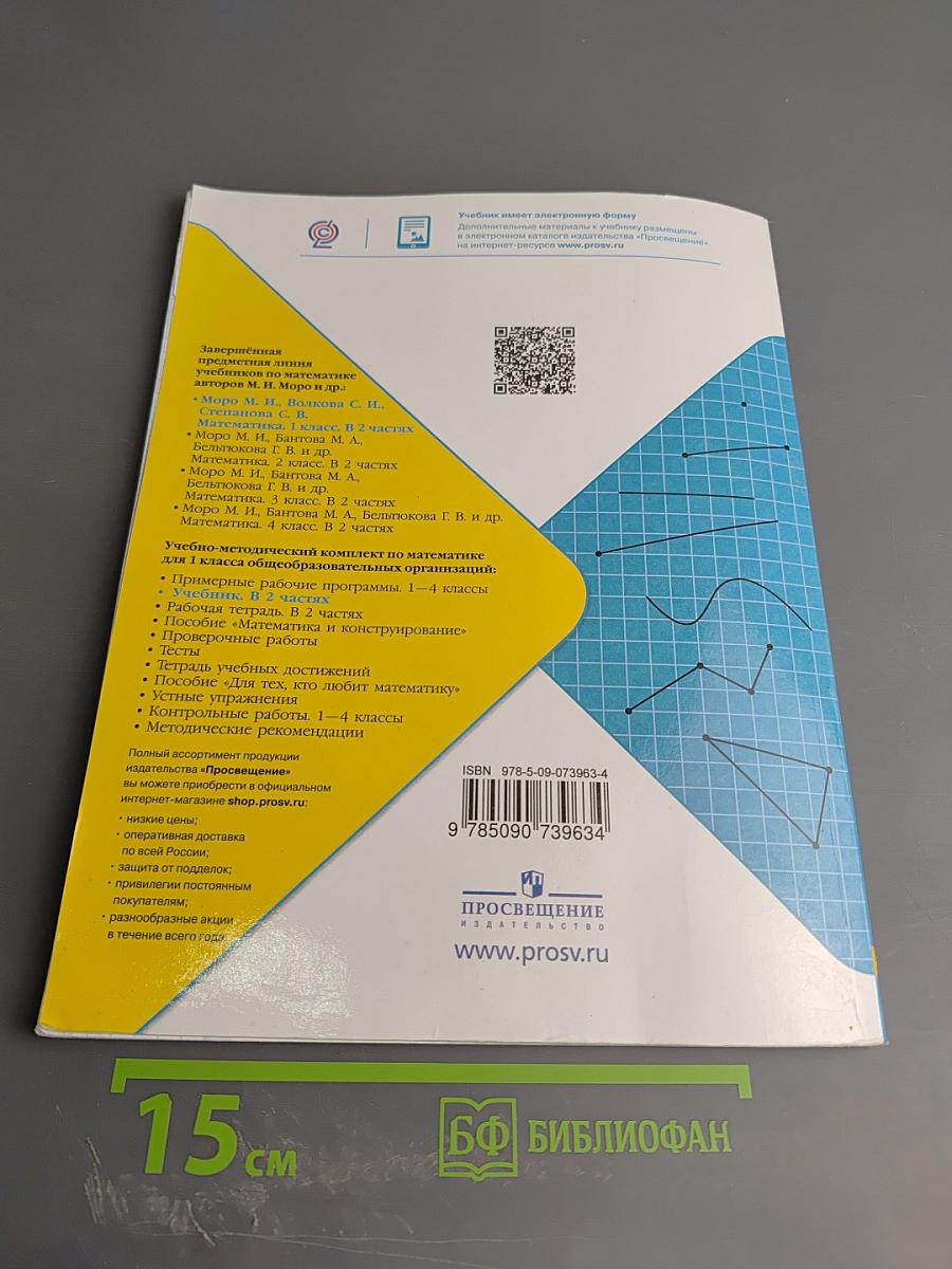 Математика 1 класс, Часть 2