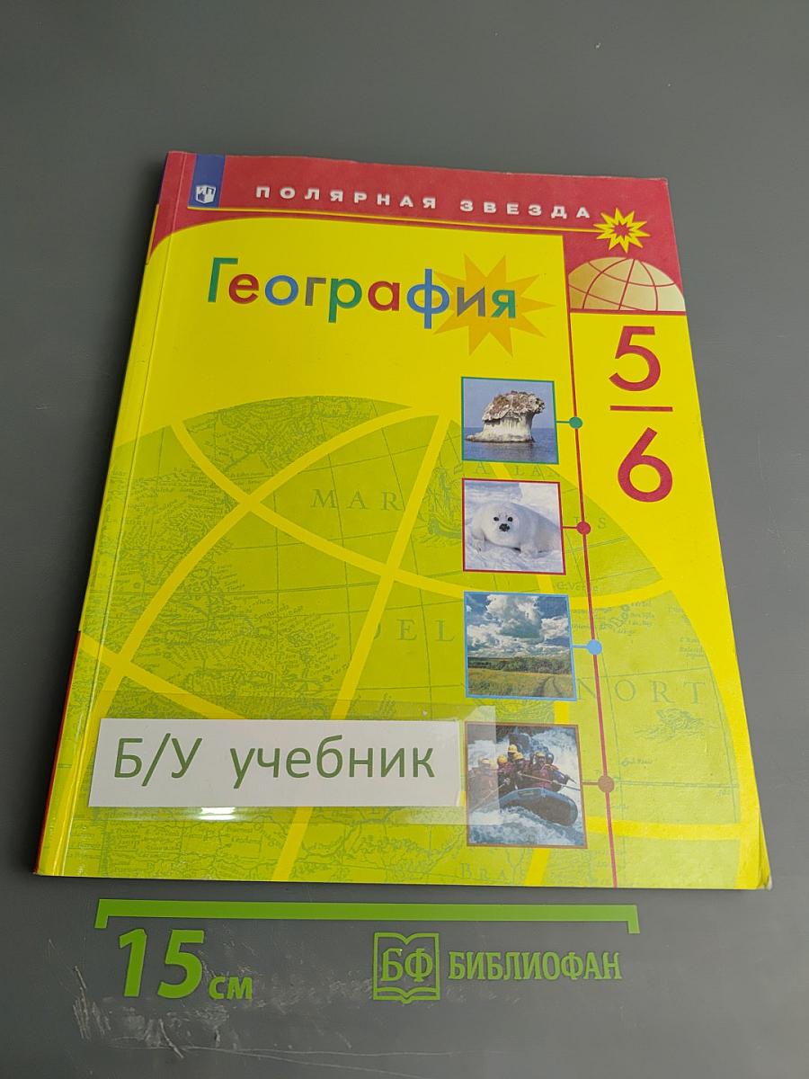 География 5-6 классы
