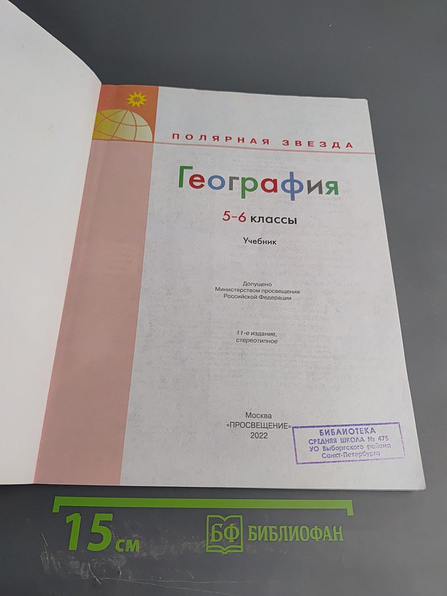 География 5-6 классы