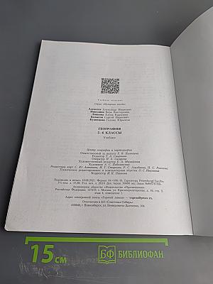 География 5-6 классы