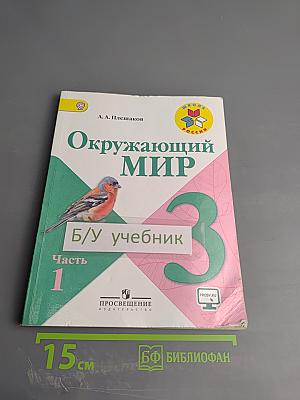 Окружающий мир 3 класс Часть 1