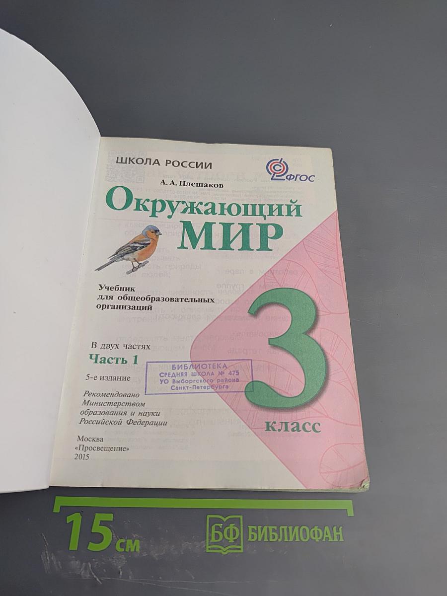 Окружающий мир 3 класс Часть 1