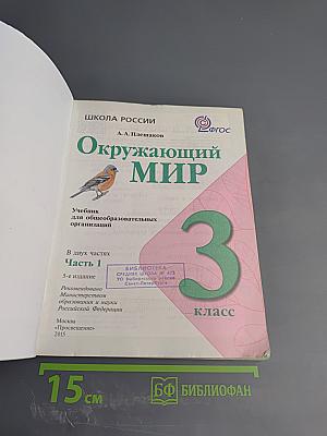 Окружающий мир 3 класс Часть 1