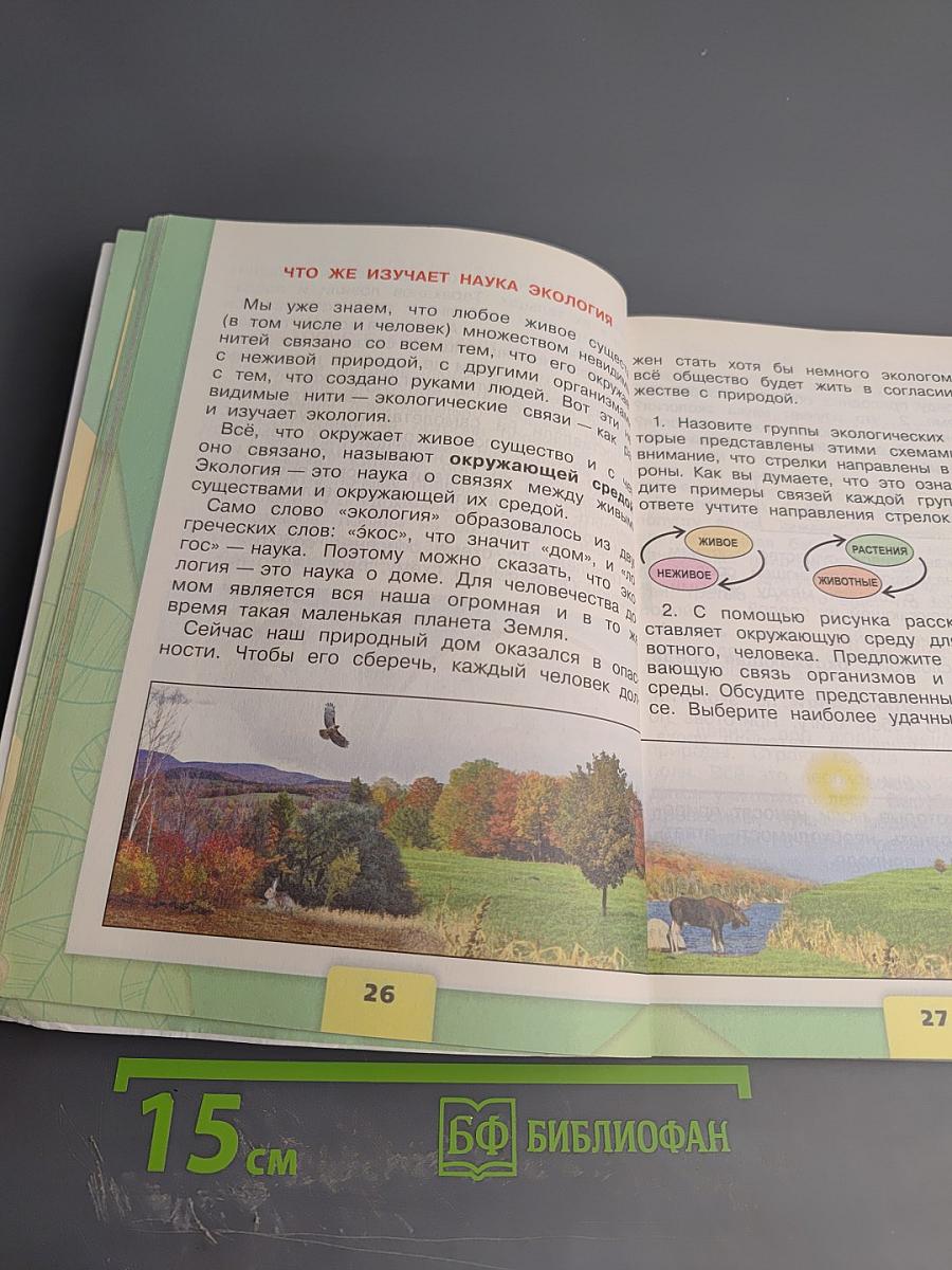 Окружающий мир 3 класс Часть 1