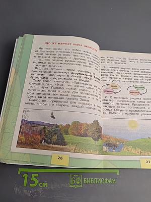 Окружающий мир 3 класс Часть 1