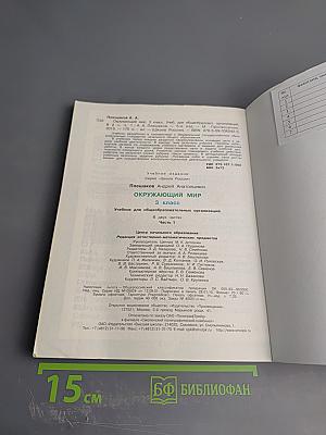 Окружающий мир 3 класс Часть 1