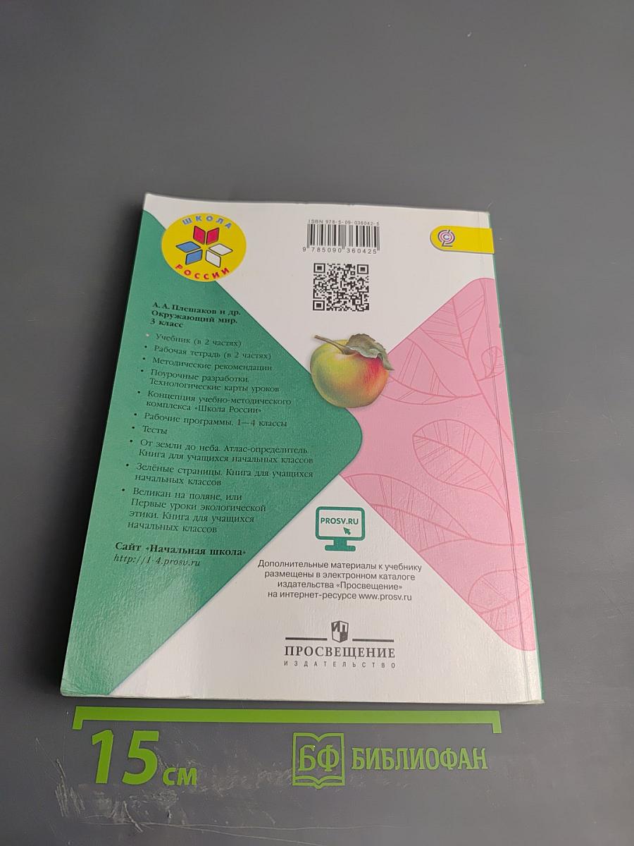 Окружающий мир 3 класс Часть 1