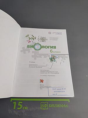 Биология 6 класс