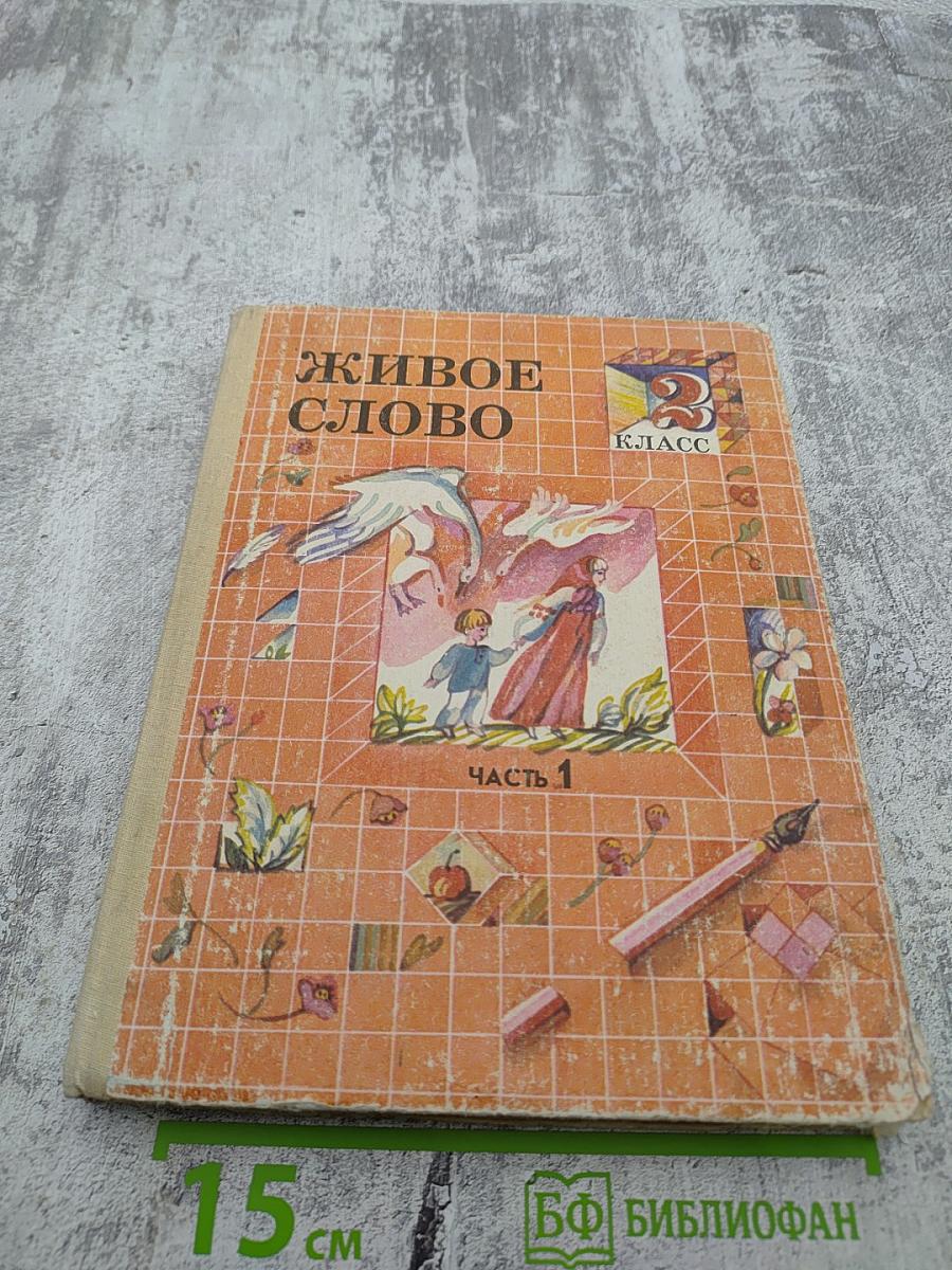Живое слово 2 класс Часть 1