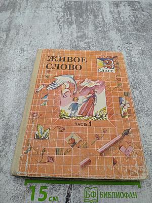 Живое слово 2 класс Часть 1