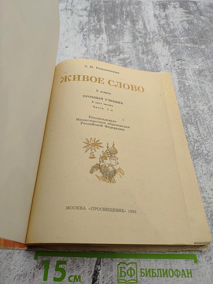 Живое слово 2 класс Часть 1