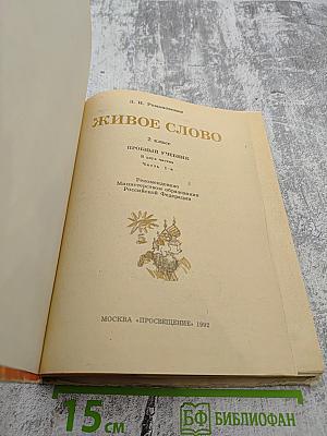 Живое слово 2 класс Часть 1