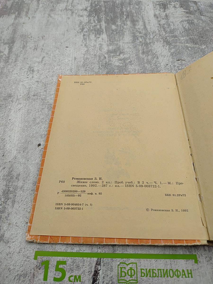 Живое слово 2 класс Часть 1