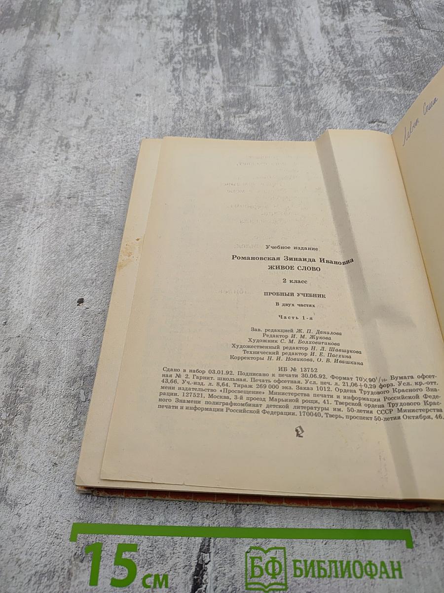 Живое слово 2 класс Часть 1