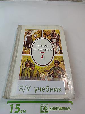 Родная литература. Учебник-хрестоматия для 7 класса