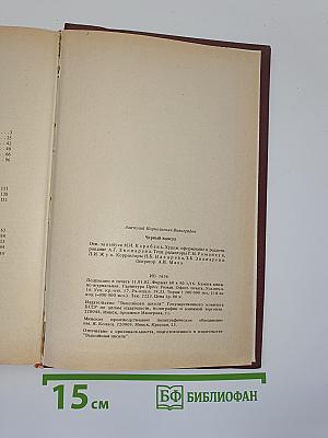 Черный консул