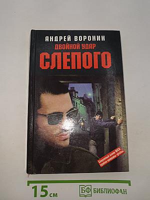 Двойной удар Слепого