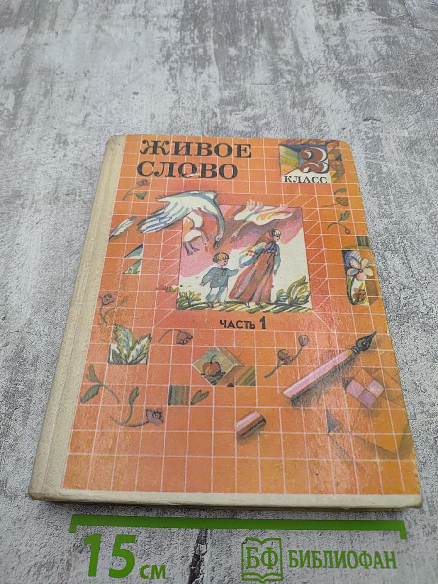 Живое слово, 2 класс, Часть 1