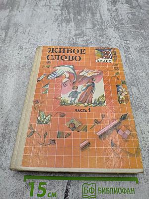 Живое слово, 2 класс, Часть 1