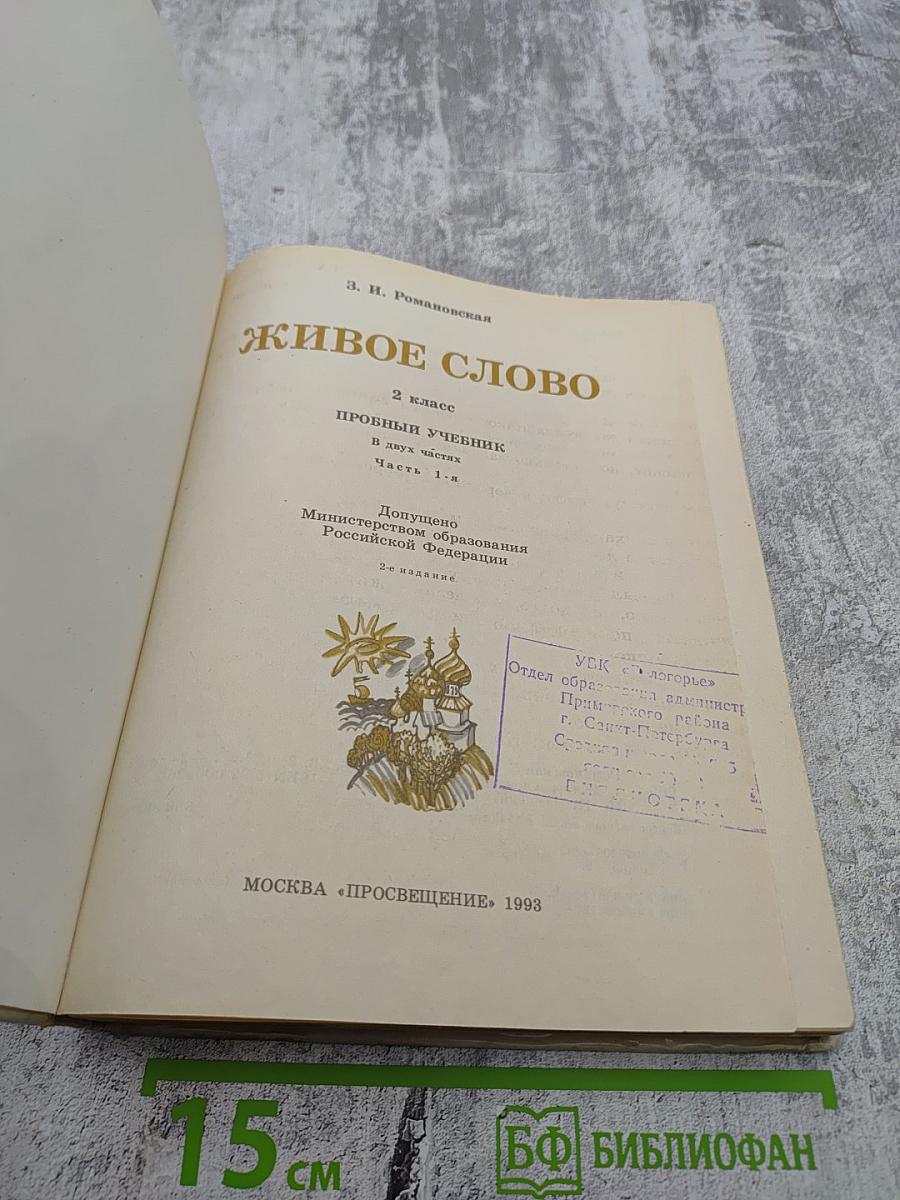 Живое слово, 2 класс, Часть 1