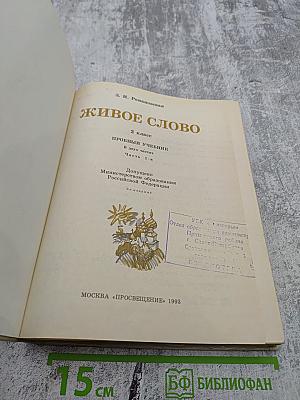 Живое слово, 2 класс, Часть 1