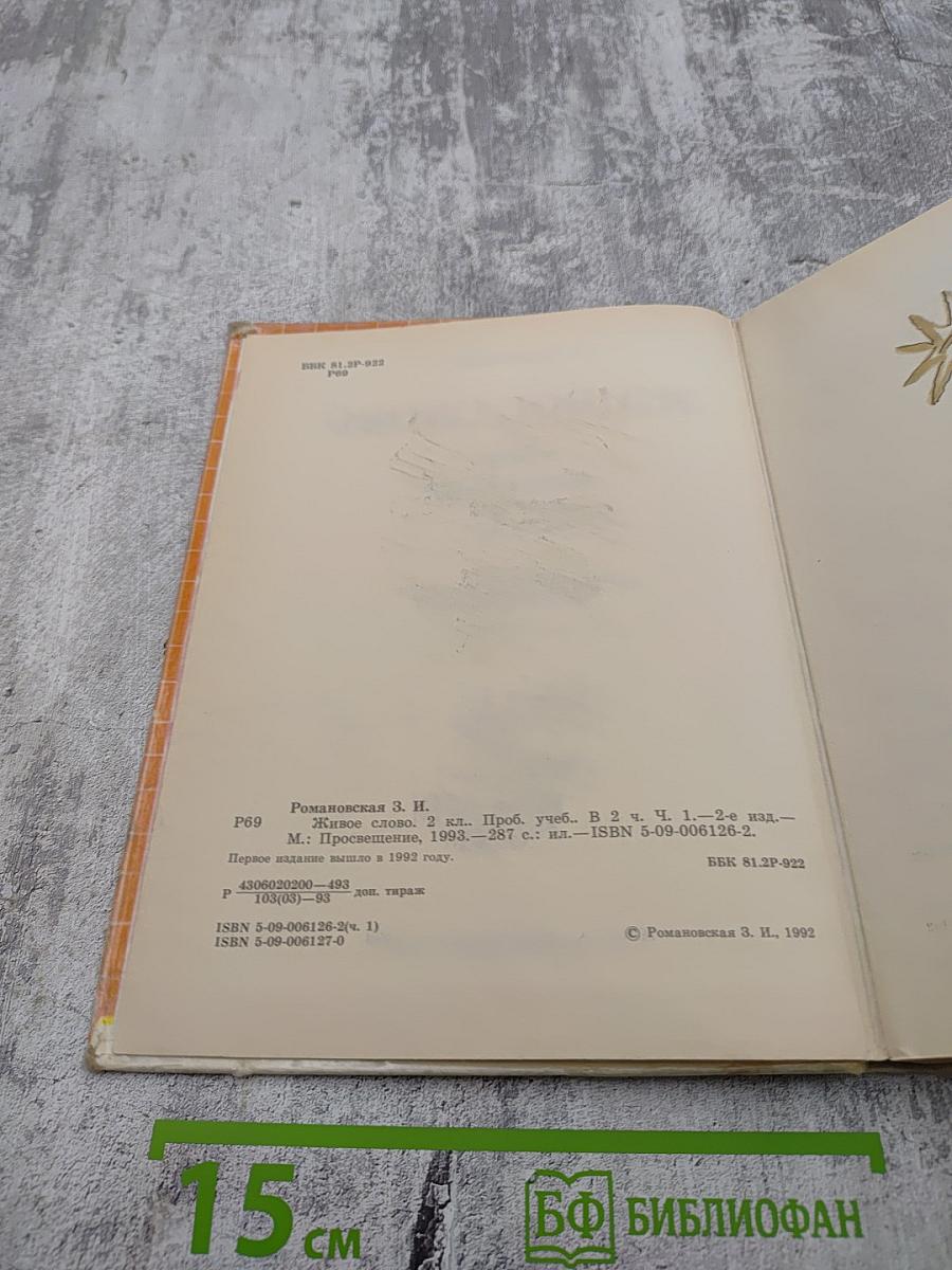 Живое слово, 2 класс, Часть 1