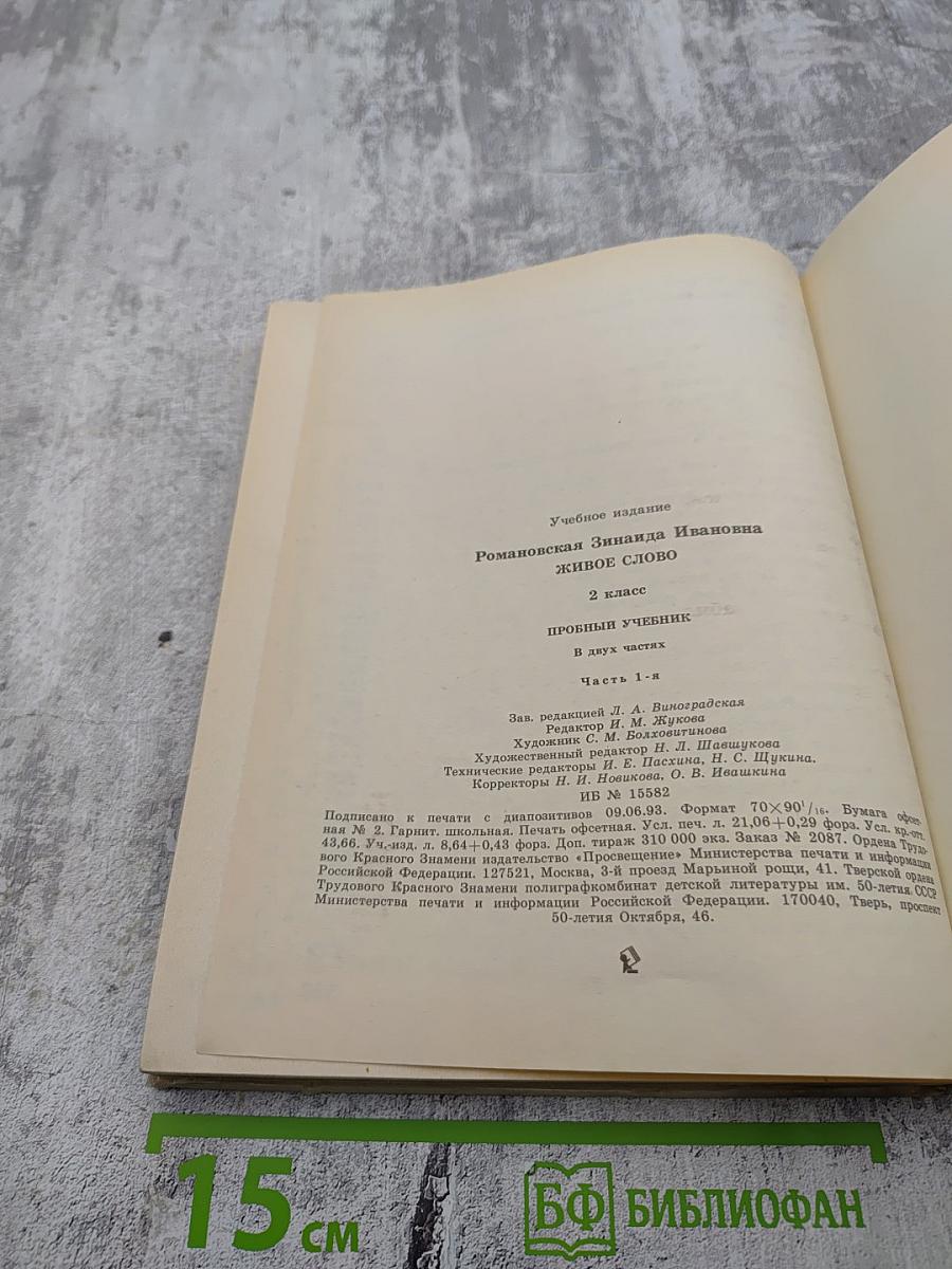 Живое слово, 2 класс, Часть 1