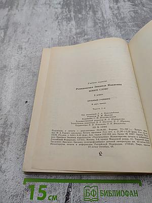 Живое слово, 2 класс, Часть 1