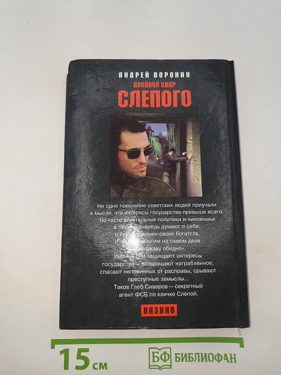 Двойной удар Слепого